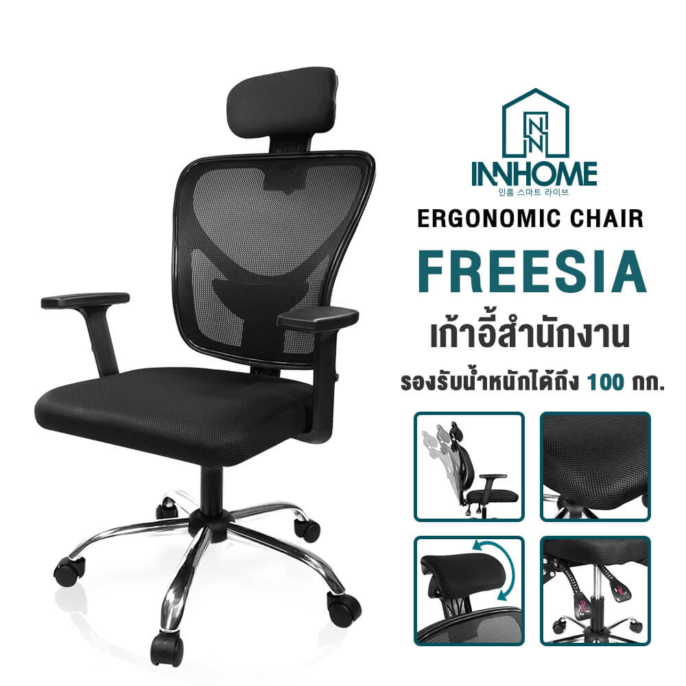 เก้าอี้สำนักงาน InnHome รุ่น FREESIA สีดำ_8